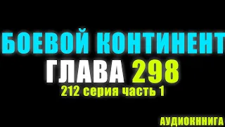 Боевой Континент 212 серия часть 1 Абсалютное Подавление 298 глава   Аудиокнига