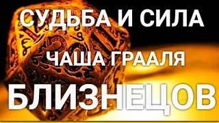 СУДЬБА и СИЛА БЛИЗНЕЦОВ. ЧАША ГРААЛЯ. ГЛУБОКИЙ АНАЛИЗ ЛИЧНОСТИ.