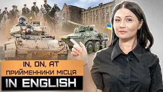 Prepositions of place. Прийменники місця. Урок 35