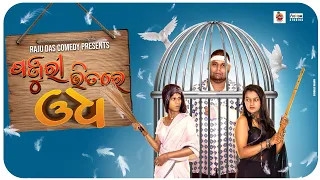 ପଞ୍ଜୁରୀ ଭିତରେ ଓଧ || Odia Comedy || Raju Das Comedy