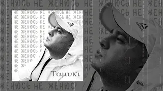 Tamuki - Не женюсь (Официальная премьера трека)