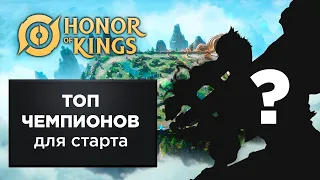 ТОП ЛУЧШИХ ЧЕМПИОНОВ ДЛЯ НОВИЧКОВ В HONOR OF KINGS! #honorofkings