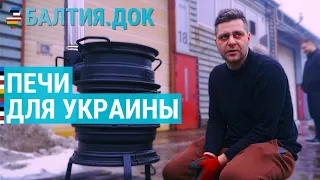 Печи-буржуйки для Украины | БАЛТИЯ.ДОК