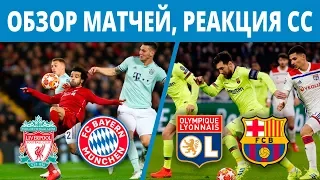 ЛИВЕРПУЛЬ БАВАРИЯ 0-0| ЛИОН БАРСЕЛОНА 0-0| Обзор, лучшие моменты, реакция соцсетей 2019