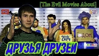 Друзья друзей [The evil Movies About]Мнение о фильме и о компании Енжой Мувис