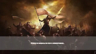 Cossacks 3 / Казаки 3 | Шотландия, как получить? как обучиться?