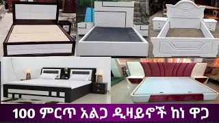 100 ምርጥ ና ቆንጆ የአልጋ ዲዛይኖች ከነ ዋጋ || Top 100 Best Wood Bed Design