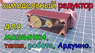 Редуктор своими руками для машинки, танка, робота, ардуино.