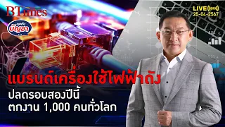 เวิร์ลพูลปลดรอบ 2 พนักงานอีก 1,000 คน เตรียมตกงานทั่วโลก | คุยกับบัญชา l 25 เม.ย. 67