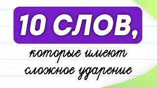 10 слов-ловушек, в которых вы неправильно ставите ударение! | Русский язык