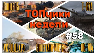 Tanks BLITZ. Топовые бои недели #58