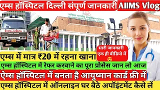 एम्स हॉस्पिटल में इलाज कैसे करवाएं पूरी जानकारी | aiims hospital delhi full Information | #AIIMS