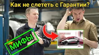 ГАРАНТИЯ на автомобиль - ТО не у дилера! Почему машину НЕ могут снять с гарантии?