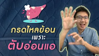 กรดไหลย้อน เพราะ ตับอ่อนแอ - หมอนัท Live