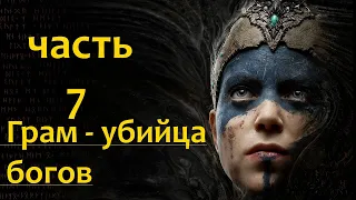 Прохождение Hellblade: Senua's Sacrifice — Часть 7 ⋆ ( XBOX SERIES X ) (без комментариев) (субтитры)