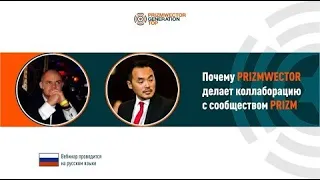 PRIZMWECTOR - почему делает коллаборацию с сообществом PRIZM. Евгений Малинин и Владислав Цой.