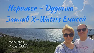 Норильск - Дудинка. Заплыв X-Waters Енисей