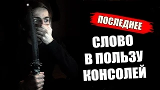 ПК или Консоль? 2 МЕGА причины брать PS4!