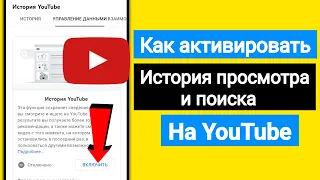 Как включить историю просмотра и поиска на YouTube | Новое обновление