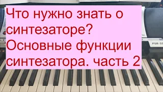 Что нужно знать о синтезаторе? Основные функции синтезатора. 2ч.