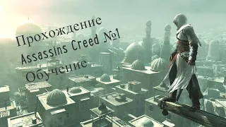 Прохождение Assassins Creed №1 Обучение