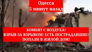 Одесса 5 минут назад. БОМБЯТ С ВОЗДУХА! ВЗРЫВ ЗА ВЗРЫВОМ! ПОПАЛИ В ЖИЛОЙ ДОМ! ЕСТЬ ПОСТРАДАВШИЕ!