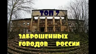 ТОП 7 ЗАБРОШЕННЫХ ГОРОДОВ РОССИИ