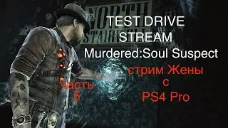 Murdered: Soul Suspect прохождение жены 60fps TEST DRIVE стрим 2018 PS4 Pro на русском #5