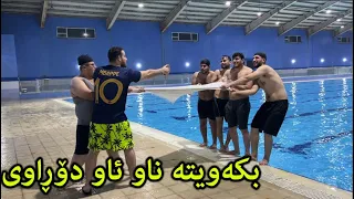 بکەویتە ناوی دۆڕاوی😂✋🏊🏻خۆشترین چاڵنج