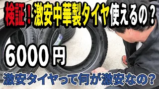 【実験】激安6000円の中国製タイヤは使えるのか？粗悪なアジアンタイヤは実際はやはり酷い結果でした
