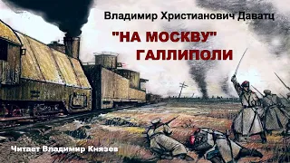 Даватц Владимир - На Москву. Галлиполи (читает Владимир Князев)