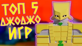 ТОП 5 ЛУЧШИХ ИГР ПО ДЖОДЖО В РОБЛОКСЕ!