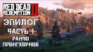 Red Dead Redemption 2 Эпилог Часть 1: Ранчо Пронгхорнов