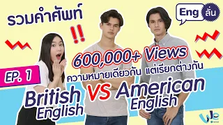 ความหมายเดียวกัน แต่เรียกต่างกัน British English และ American English EP.1 | Eng ลั่น