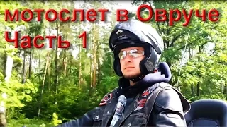 Поездка в Овруч. Украина. Мотофестиваль "Шкварка пiд чарку". Часть 1.