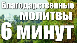 Благодарственные молитвы по Святом Причащении / 6 минут