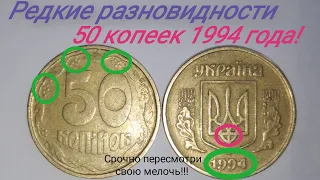 Цена 50 копеек 1994 года. Срочно проверьте карманы! Редкие разновидности и их характеристика.1 часть