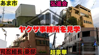 司忍組長の旧邸と弘道会本部とお隣のあま市の組事務所を見学して参りました。