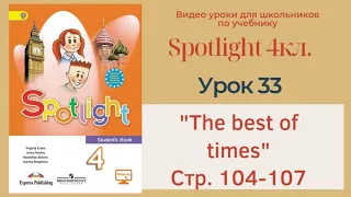 Spotlight 4 кл. (Спотлайт 4кл.)/ Урок 33 "The best of times", unit 13a,  стр. 104-107