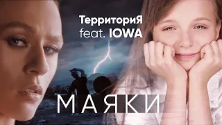 ТерриториЯ feat. IOWA - «Маяки» |песня-крик души | взрослые и дети помогают планете