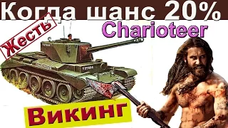 Charioteer | Как играть, если 20% на победу? Правильная тактика для ПТ с башней Чариотир