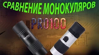 Сравнение монокуляров