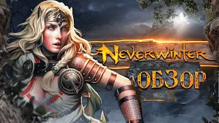 ⚔️ Обзор Neverwinter 🤷 ЧТО НОВОГО в MMORPG Невервинтер Онлайн🤷 Во что поиграть