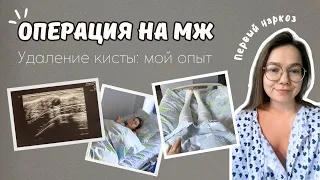 МОЯ ОПЕРАЦИЯ НА ГРУДИ | Удаление кисты молочной железы | Первый наркоз | Мой личный опыт