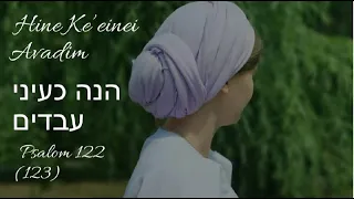 Песня на иврите "Hine Ke еinei avadim", "Как глаза рабов" (Tehilim 123/Псалом 122)