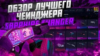 БЕСПЛАТНЫЙ СКИНЧЕНДЖЕР НА CS 2 2024 | SAPPHIRE CHANGER