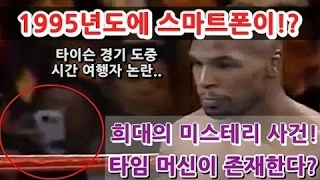 타이슨 감옥 출소 후 경기 도중 타임머신 타고 온 시간여행자 미스테리 사건