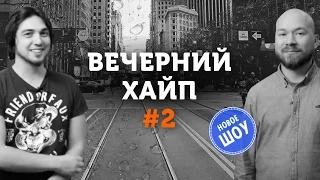 Вечерний Хайп – Выпуск №2