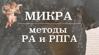 Реакция агглютинации (РА), Реакция непрямой (пассивной) гемагглютинации (РНГА, РПГА) | Микробиология