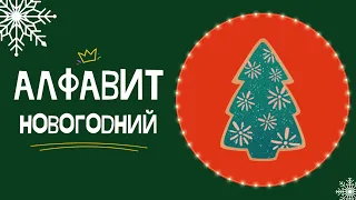 АЛФАВИТ - НОВОГОДНИЙ